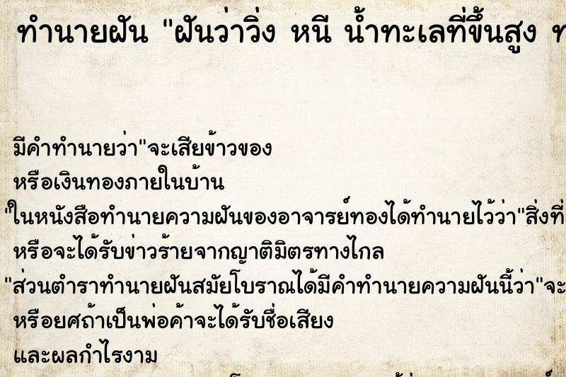 ทำนายฝันฝันว่าวิ่งหนีน้ำทะเลที่ขึ้นสูงท่วมบ้านเรือน ทำนายฝันทำนายฝันฝันว่าวิ่งหนีน้ำทะเลที่ขึ้นสูงท่วมบ้านเรือน